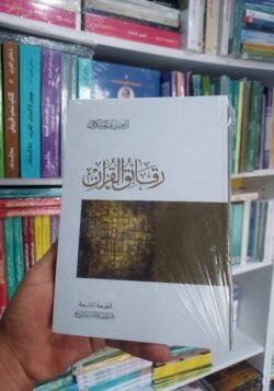 رقائق القرآن