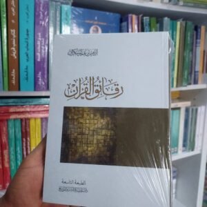 رقائق القرآن