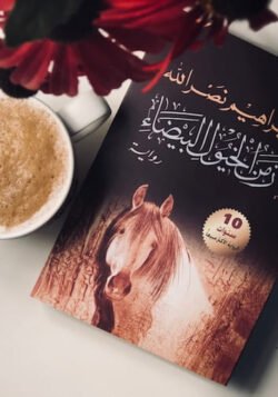 زمن الخيول البيضاء
