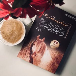 زمن الخيول البيضاء