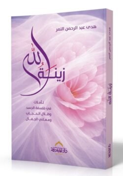 زينة الله