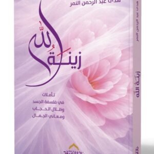 زينة الله