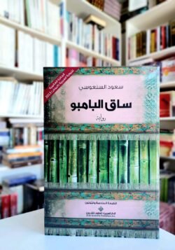 ساق البامبو