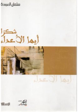 شكرا ايها الأعداء