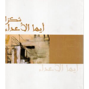 شكرا ايها الأعداء