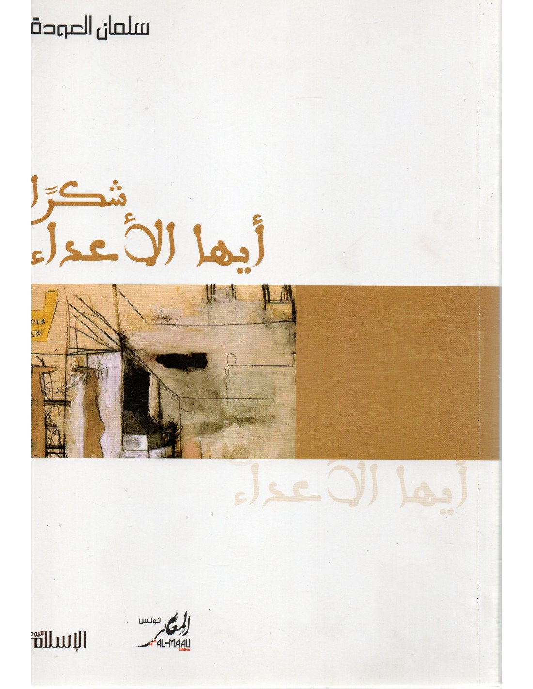 شكرا ايها الأعداء