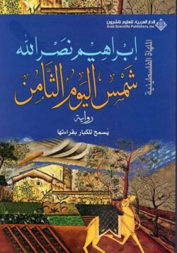 شمس اليوم الثامن