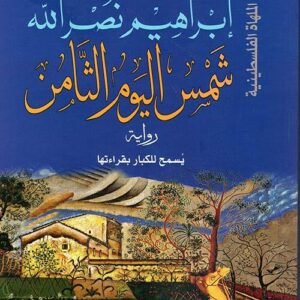 شمس اليوم الثامن