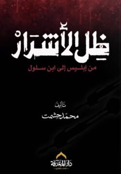 ظل الاشرار