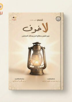 غرسي ج3 لا خوف - غرس اليقين بحقائق الجن ومكائد الشيطان