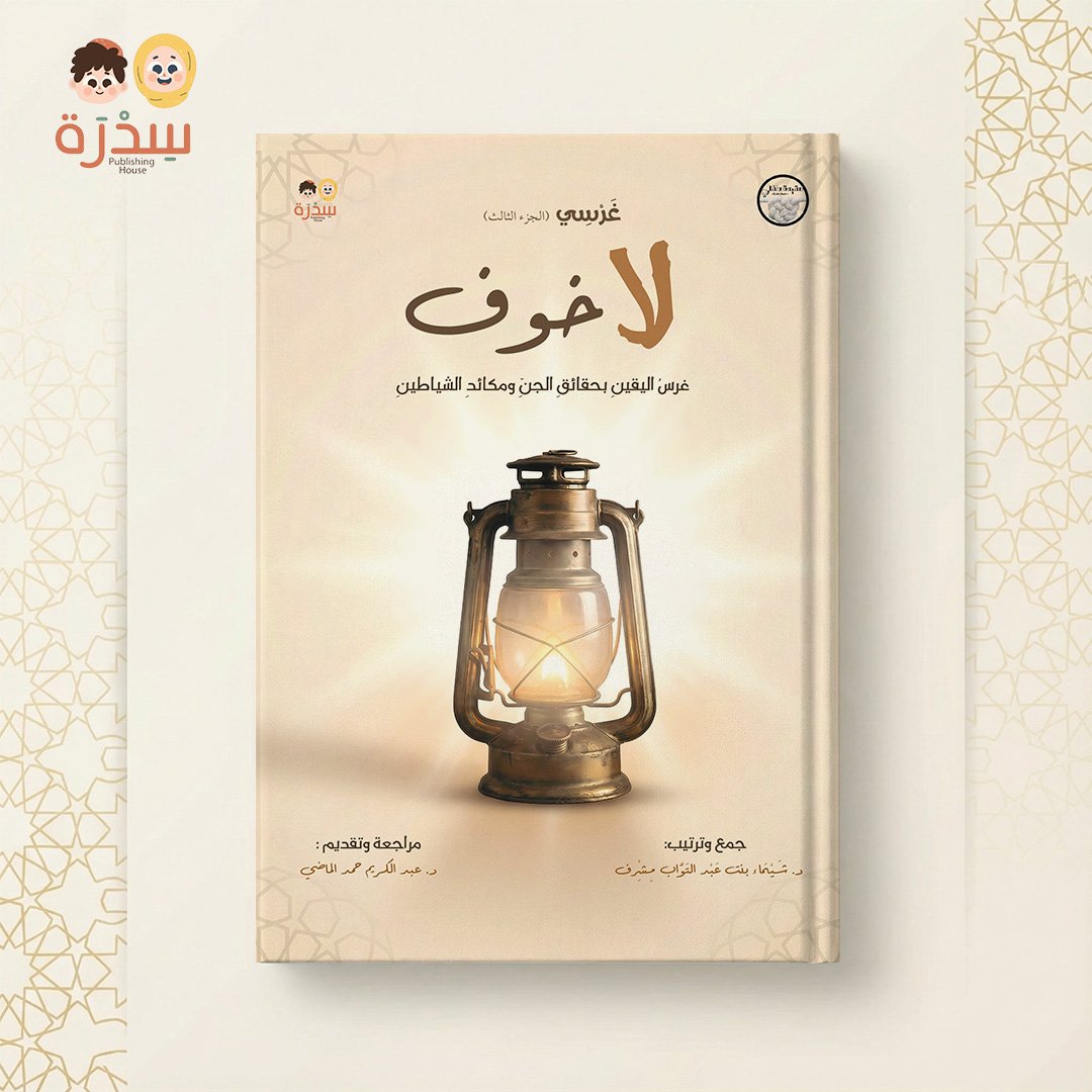 غرسي ج3 لا خوف - غرس اليقين بحقائق الجن ومكائد الشيطان
