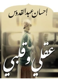 عقلي وقلبي
