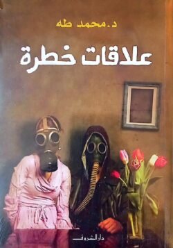 علاقات خطرة