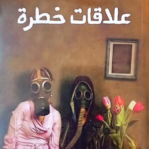 علاقات خطرة