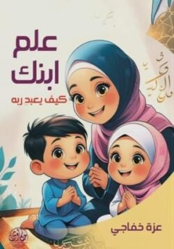 علم ابنك كيف يعبد ربه
