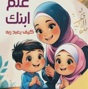 علم ابنك كيف يعبد ربه