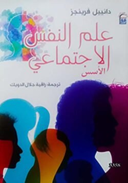 علم النفس الاجتماعي الأسس