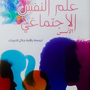 علم النفس الاجتماعي الأسس