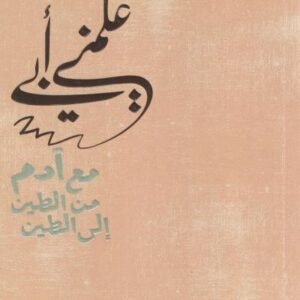 علمني أبي - مع آدم من الطين إلى الطين