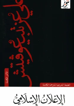 الإعلان الإسلامي