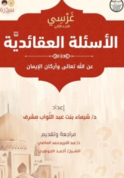 غرسي ج2 الأسئلة العقائدية عن الله تعالى وأركان الإيمان