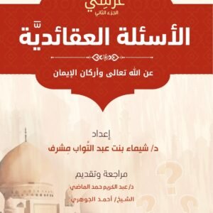 غرسي ج2 الأسئلة العقائدية عن الله تعالى وأركان الإيمان