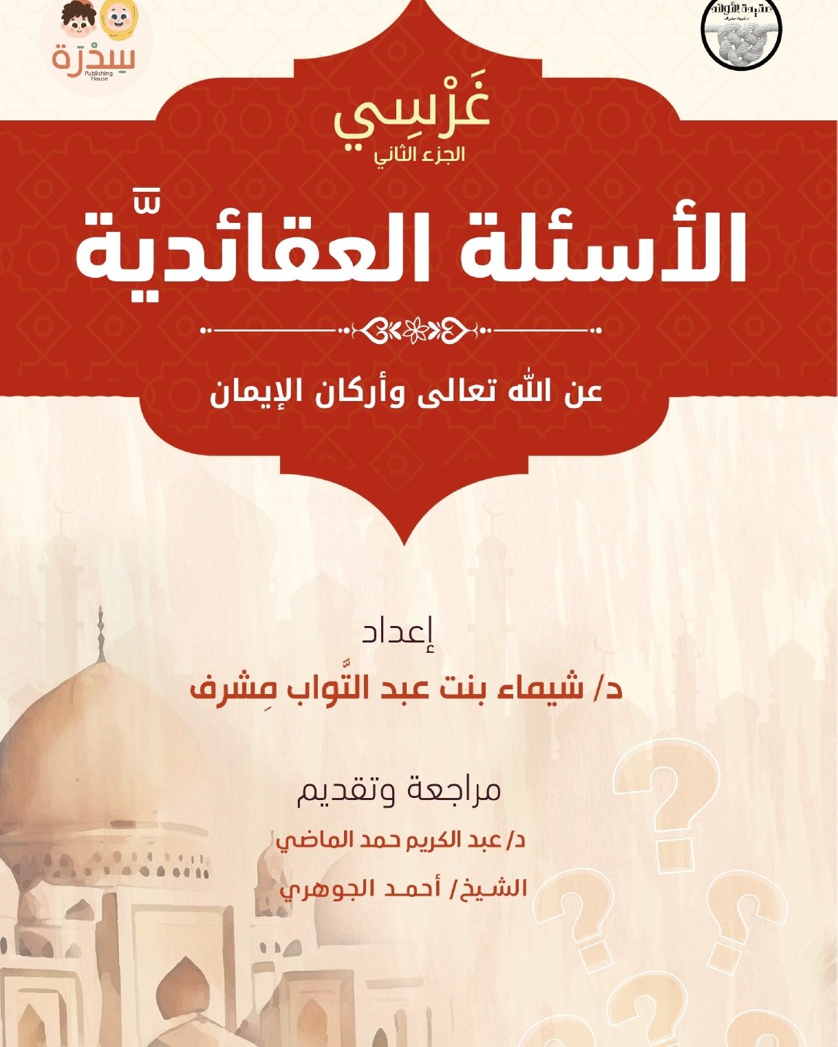 غرسي ج2 الأسئلة العقائدية عن الله تعالى وأركان الإيمان