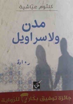 مدن ولا سراويل