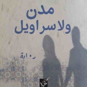 مدن ولا سراويل