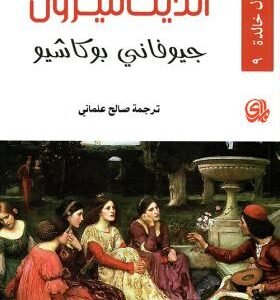 الديكاميرون