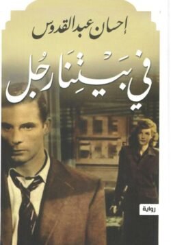 في بيتنا رجل