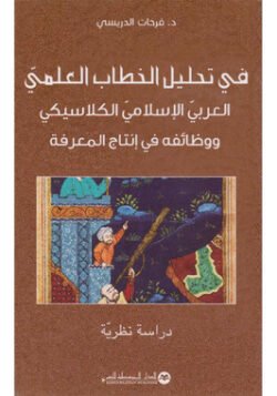 في تحليل الخطاب العلمي العربي الاسلامي