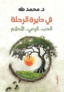 فى دايرة الرحلة