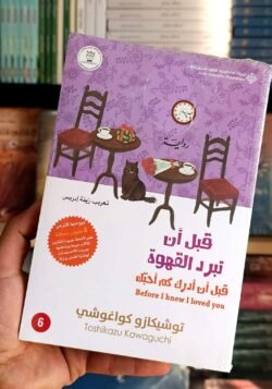 قبل أن تبرد القهوة ج 6