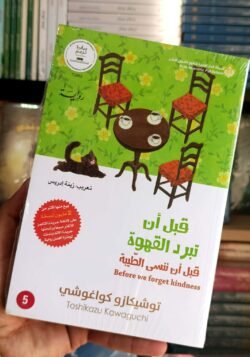 قبل أن تبرد القهوة ج 5
