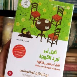 قبل أن تبرد القهوة ج 5