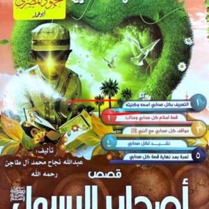 قصص أصحاب الرسول المصورة للأطفال 2 أجزاء