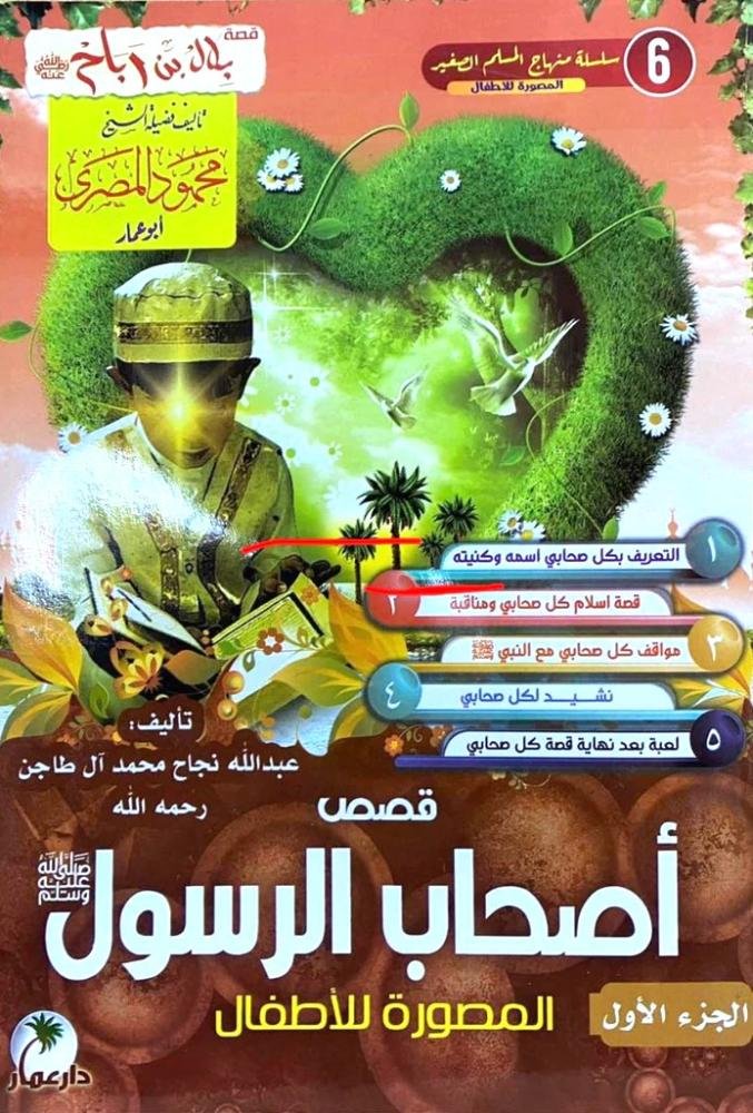 قصص أصحاب الرسول المصورة للأطفال 2 أجزاء