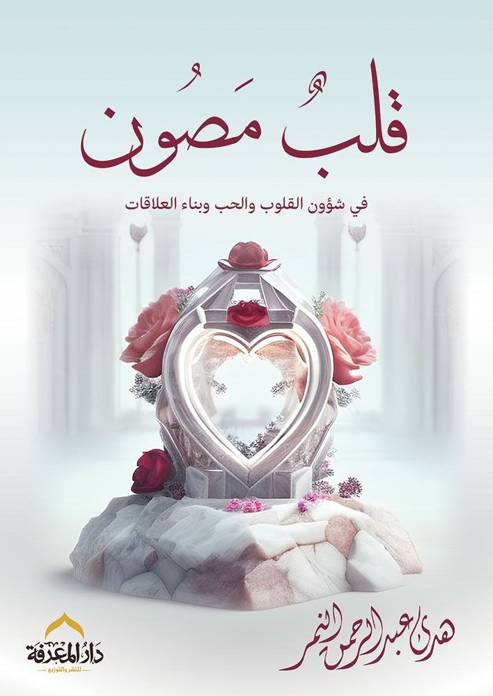 قلب مصون
