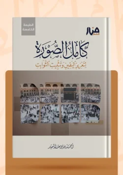 كامل الصورة لتعزيز اليقين وتثبيت الثوابت