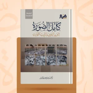 كامل الصورة لتعزيز اليقين وتثبيت الثوابت