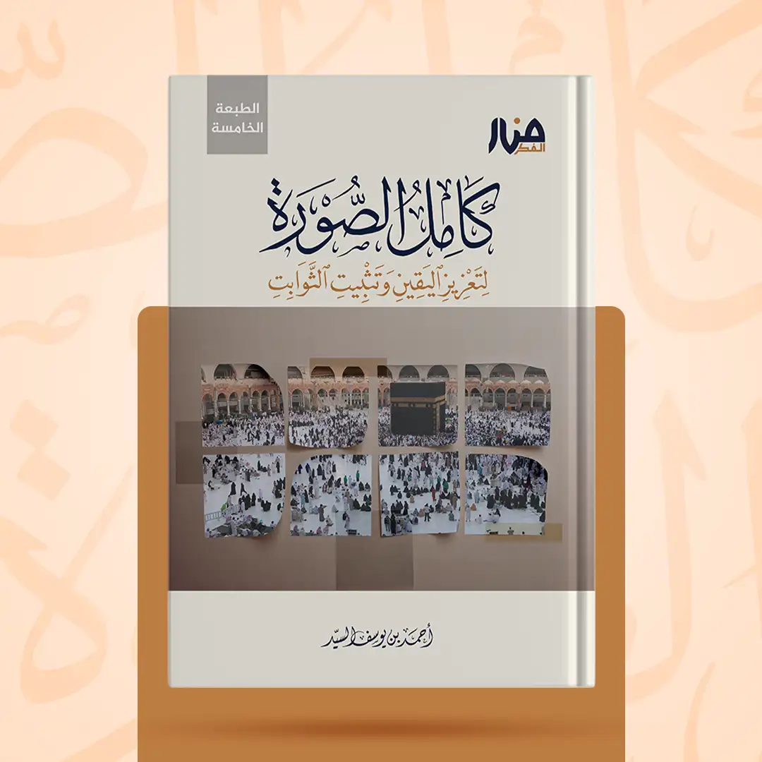 كامل الصورة لتعزيز اليقين وتثبيت الثوابت