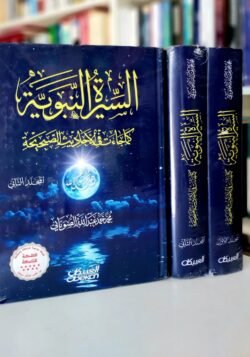 السيرة النبوية كما جاءت في الأحاديث الصحيحة 2 أجزاء