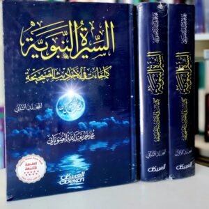 السيرة النبوية كما جاءت في الأحاديث الصحيحة 2 أجزاء