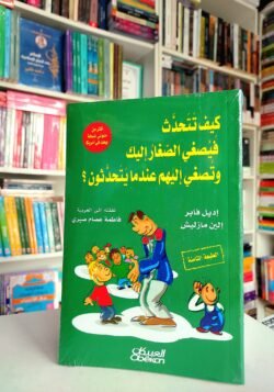 كيف تتحدث فيصغي الصغار
