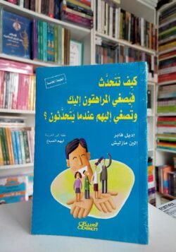كيف تتحدث فيصغي المراهقون
