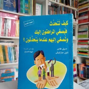 كيف تتحدث فيصغي المراهقون
