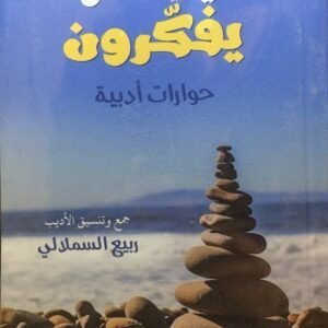 كيف كانوا يفكرون حوارات أدبية