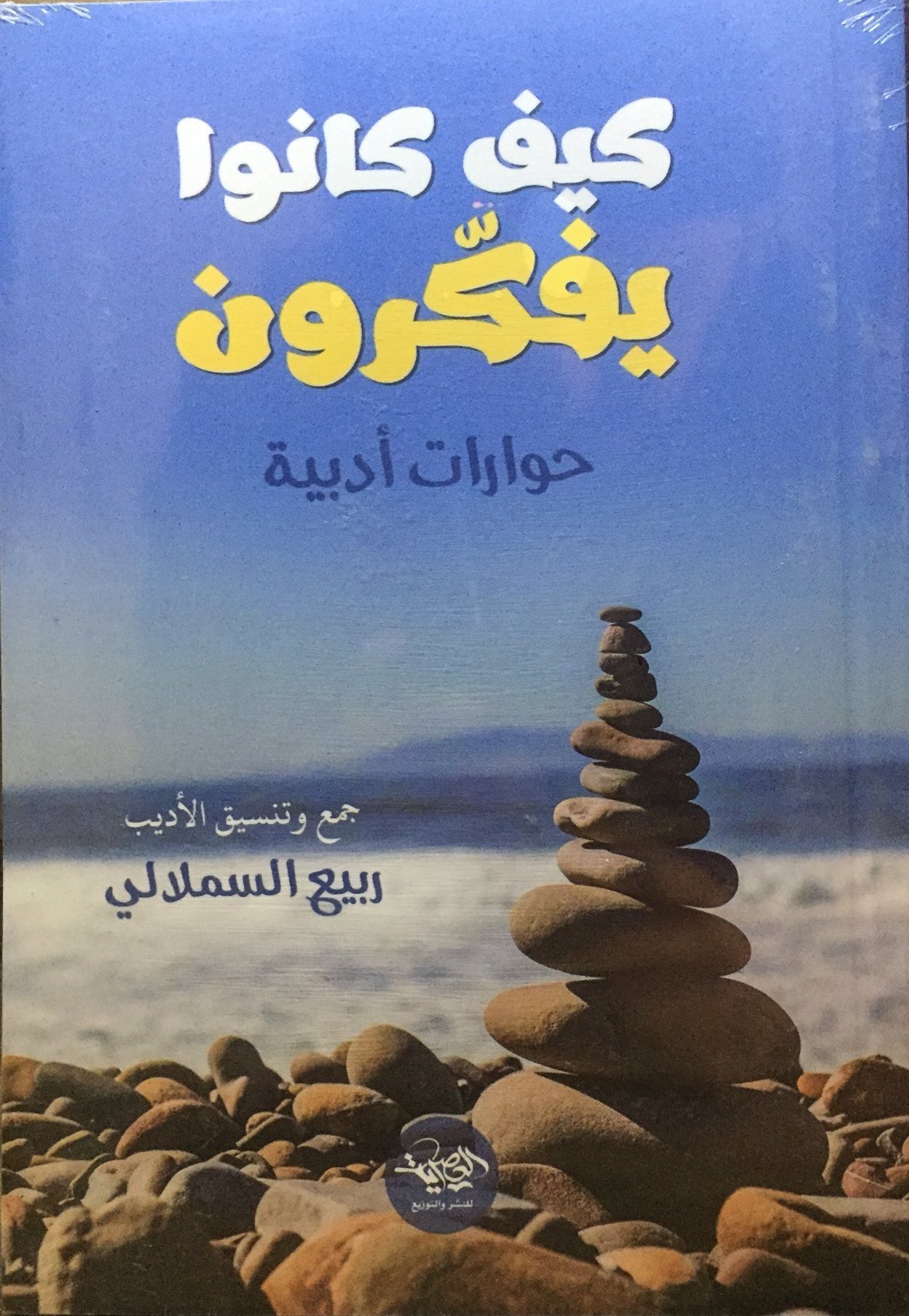 كيف كانوا يفكرون حوارات أدبية