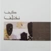 كيف نختلف